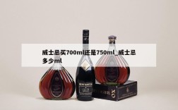 威士忌买700ml还是750ml_威士忌多少ml