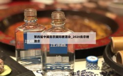 第四届中国南京国际糖酒会_2020南京糖酒会