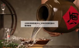 江苏洋河青花瓷38%_江苏洋河青花瓷45度浓香型