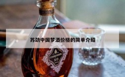 苏劲中国梦酒价格的简单介绍