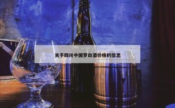关于四川中国梦白酒价格的信息