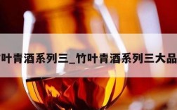 竹叶青酒系列三_竹叶青酒系列三大品牌