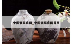 中国酒局官网_中国酒局官网首页